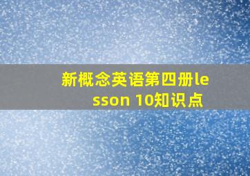 新概念英语第四册lesson 10知识点